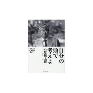 2026年2月】石原慎太郎 本（日本文学書籍その他）のおすすめ人気