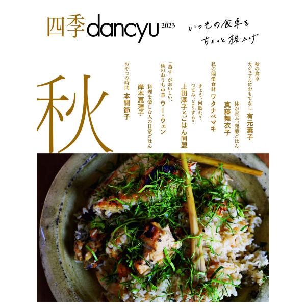 翌日発送・四季ｄａｎｃｙｕ ２０２３秋