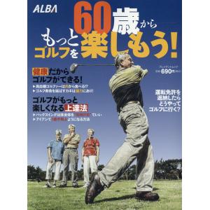 翌日発送・６０歳からもっとゴルフを楽しもう！｜honyaclubbook