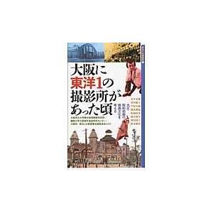 翌日発送・大阪に東洋１の撮影所があった頃/大阪府立大学観光産業