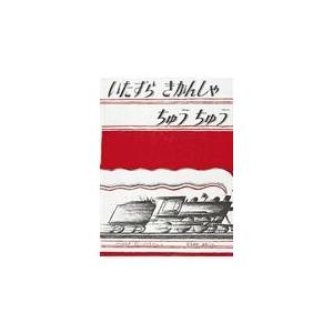 翌日発送・いたずらきかんしゃちゅうちゅう/ヴァージニア・リー・