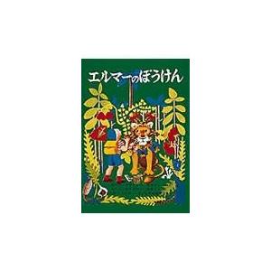 エルマーのぼうけん 新版/ルース・スタイルス・