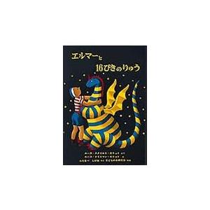 エルマーと１６ぴきのりゅう 新版/ルース・スタイルス・