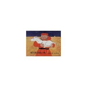 スーホの白い馬 / 大塚勇三 〔本〕 : HMV&BOOKS online Yahoo!店