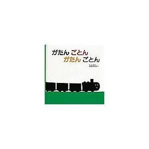 翌日発送・がたんごとんがたんごとん/安西水丸