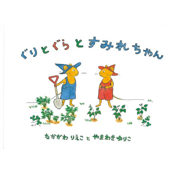 翌日発送・ぐりとぐらとすみれちゃん/中川李枝子
