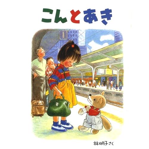 こんとあき/林明子