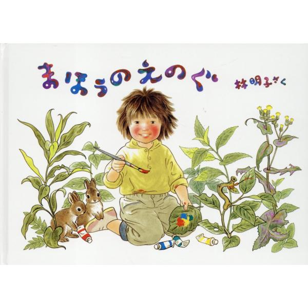 翌日発送・まほうのえのぐ/林明子