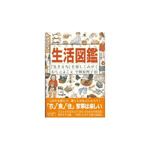 生活図鑑/越智登代子