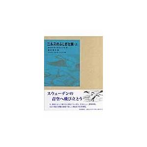 翌日発送・ニルスのふしぎな旅 上/セルマ・オッティリア