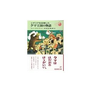 翌日発送・シチリアを征服したクマ王国の物語/ディーノ・ブッツァー