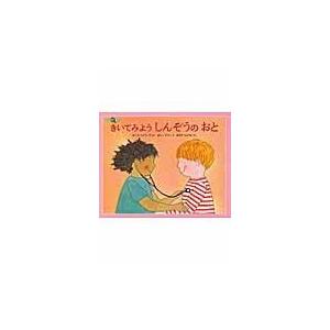 きいてみようしんぞうのおと/ポール・シャワーズ｜honyaclubbook