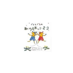 ぐりとぐらのあいうえおと１・２・３（２点セット）/中川李枝子