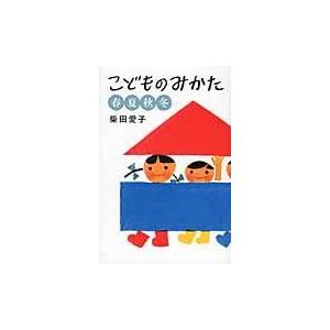 翌日発送・こどものみかた春夏秋冬/柴田愛子