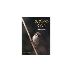翌日発送・スズメのくらし/平野伸明