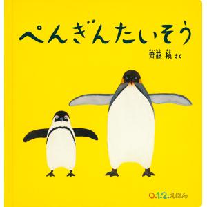 翌日発送・大型絵本＞ぺんぎんたいそう 齋藤槙の買取情報