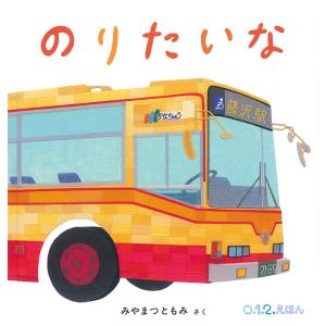 取寄】 大きな大きな絵本 おべんとうバス [真珠 まりこ チャイルド本社 