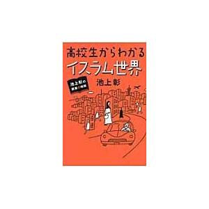 翌日発送・高校生からわかるイスラム世界/池上彰