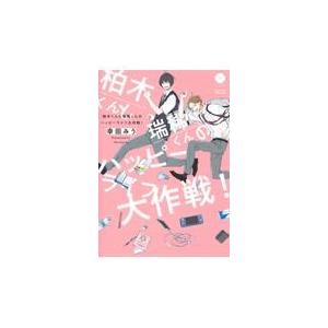 翌日発送・柏木くんと瑞稀くんのハッピーライフ大作戦！/幸田みう｜honyaclubbook