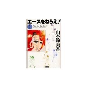 翌日発送・エースをねらえ！ １/山本鈴美香
