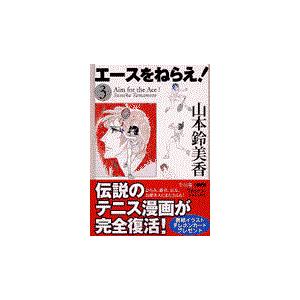 翌日発送・エースをねらえ！ ３/山本鈴美香