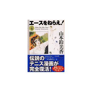 翌日発送・エースをねらえ！ ４/山本鈴美香