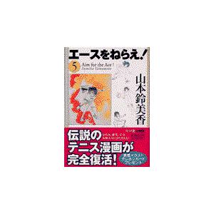 翌日発送・エースをねらえ！ ５/山本鈴美香