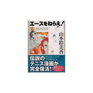 翌日発送・エースをねらえ！ ６/山本鈴美香