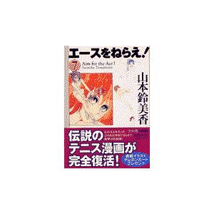 翌日発送・エースをねらえ！ ７/山本鈴美香