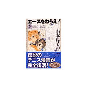 翌日発送・エースをねらえ！ ８/山本鈴美香
