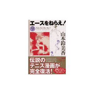翌日発送・エースをねらえ！ ９/山本鈴美香