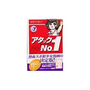 翌日発送・アタックｎｏ．１ ｖｏｌ．７/浦野千賀子