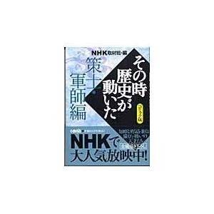 翌日発送・ＮＨＫその時歴史が動いた 策士・軍師編/日本放送協会
