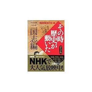 翌日発送・ＮＨＫその時歴史が動いた 三国志編/日本放送協会