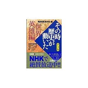 翌日発送・ＮＨＫその時歴史が動いた 世界英雄編/日本放送協会