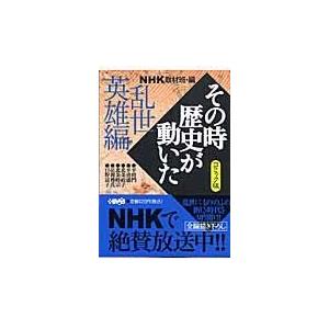 翌日発送・ＮＨＫその時歴史が動いた 乱世（らんせ）英雄編/日本放送協会
