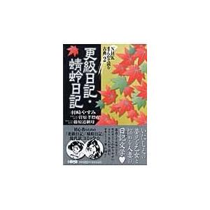 翌日発送・更級日記／蜻蛉日記/菅原孝標女