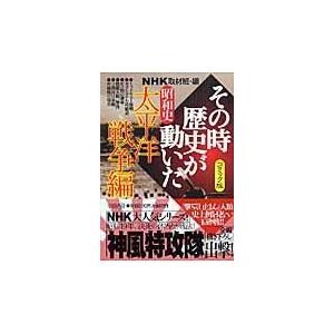 翌日発送・ＮＨＫその時歴史が動いた 昭和史太平洋戦争編/日本放送協会