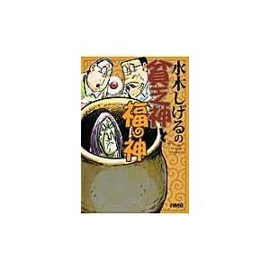 翌日発送・水木しげるの貧乏神と福の神/水木しげる