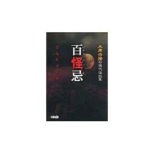 翌日発送・百怪忌どなたですか/木原浩勝