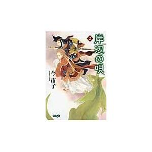 翌日発送・岸辺の唄 ２/今市子