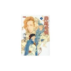 翌日発送・岸辺の唄 ３/今市子