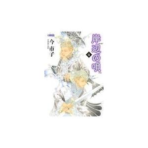翌日発送・岸辺の唄 ４/今市子