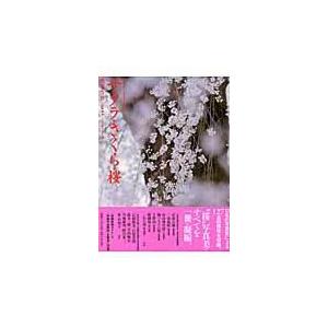 翌日発送・サクラ・さくら・桜/隔月刊『風景写真』編｜honyaclubbook