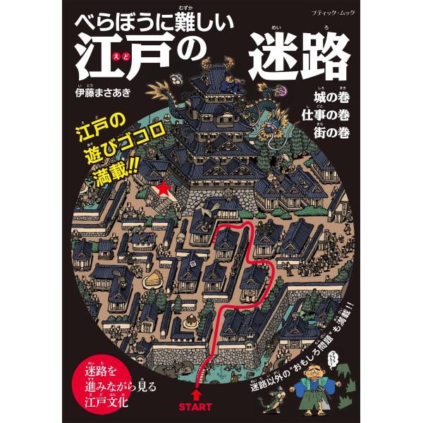 翌日発送・べらぼうに難しい江戸の迷路/伊藤まさあき