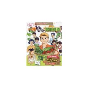 翌日発送・マンガと図解、写真でまるわかり一坪でできる家庭菜園