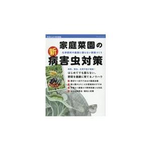 化学肥料や農薬に頼らない野菜づくり　家庭菜園の新・病害虫対策｜honyaclubbook