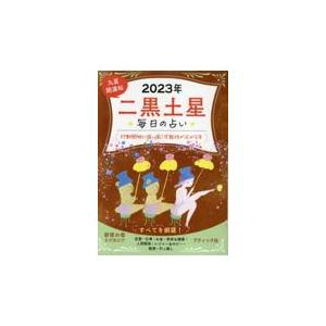 翌日発送・九星開運帖　二黒土星 ２０２３年/新宿の母易学鑑定所｜honyaclubbook