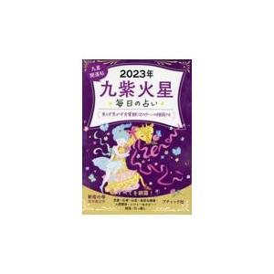 翌日発送・九星開運帖　九紫火星 ２０２３年/新宿の母易学鑑定所｜honyaclubbook