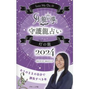 Ｌｏｖｅ　Ｍｅ　Ｄｏの月と龍が導く守護龍占い　灯の龍 ２０２４｜honyaclubbook